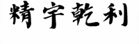 无锡精宇乾利金属制品有限公司